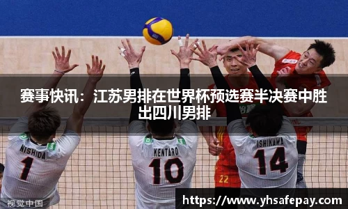 赛事快讯：江苏男排在世界杯预选赛半决赛中胜出四川男排