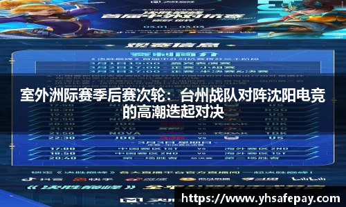 室外洲际赛季后赛次轮：台州战队对阵沈阳电竞的高潮迭起对决
