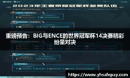 重磅预告：BIG与ENCE的世界冠军杯14决赛精彩纷呈对决