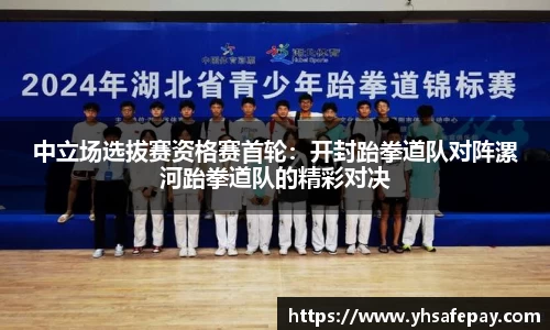 中立场选拔赛资格赛首轮：开封跆拳道队对阵漯河跆拳道队的精彩对决