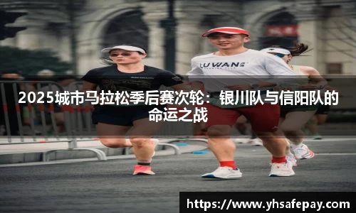 2025城市马拉松季后赛次轮：银川队与信阳队的命运之战