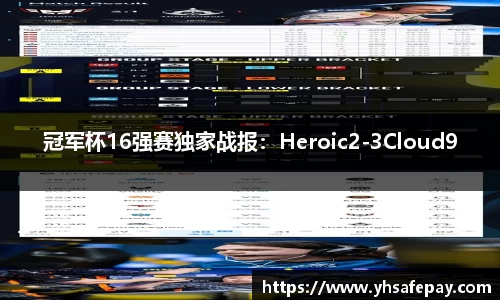冠军杯16强赛独家战报：Heroic2-3Cloud9