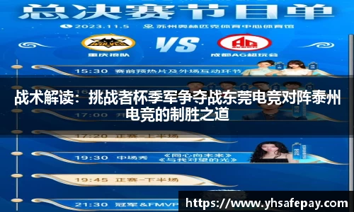 战术解读：挑战者杯季军争夺战东莞电竞对阵泰州电竞的制胜之道
