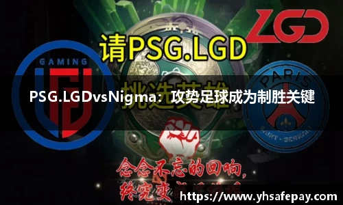 PSG.LGDvsNigma：攻势足球成为制胜关键