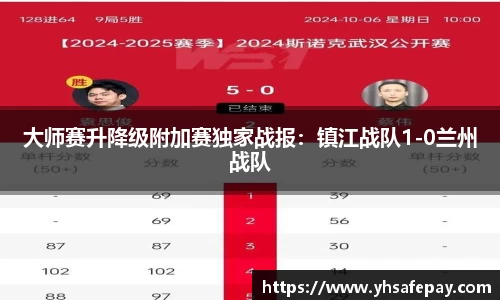 大师赛升降级附加赛独家战报：镇江战队1-0兰州战队