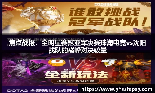 焦点战报：全明星赛冠亚军决赛珠海电竞vs沈阳战队的巅峰对决较量