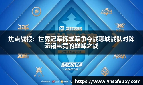 焦点战报：世界冠军杯季军争夺战聊城战队对阵无锡电竞的巅峰之战