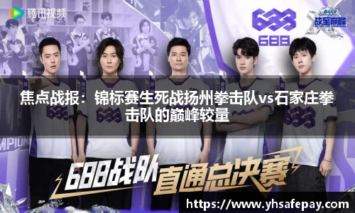 焦点战报：锦标赛生死战扬州拳击队vs石家庄拳击队的巅峰较量