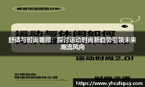 舒适与时尚兼顾：探讨运动时尚新趋势引领未来潮流风向