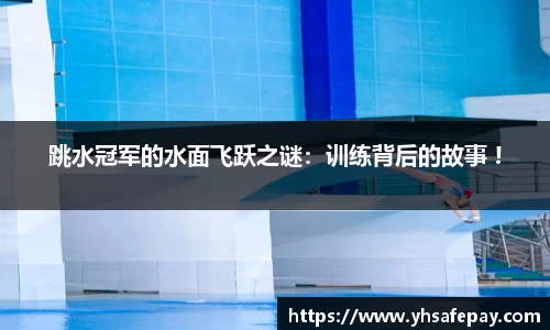 跳水冠军的水面飞跃之谜：训练背后的故事 !