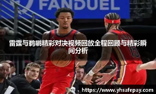 雷霆与鹈鹕精彩对决视频回放全程回顾与精彩瞬间分析