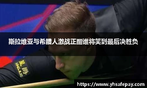 斯拉维亚与希腊人激战正酣谁将笑到最后决胜负