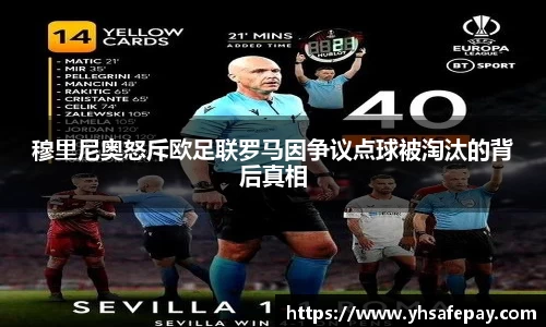 穆里尼奥怒斥欧足联罗马因争议点球被淘汰的背后真相
