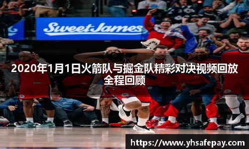 2020年1月1日火箭队与掘金队精彩对决视频回放全程回顾