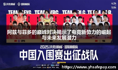 阿兹与菲多的巅峰对决揭示了电竞新势力的崛起与未来发展潜力