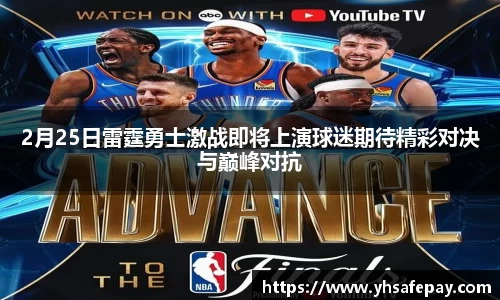 2月25日雷霆勇士激战即将上演球迷期待精彩对决与巅峰对抗