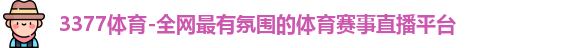 3377体育